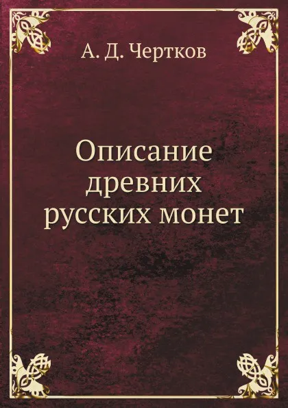 Обложка книги Описание древних русских монет, А. Д. Чертков