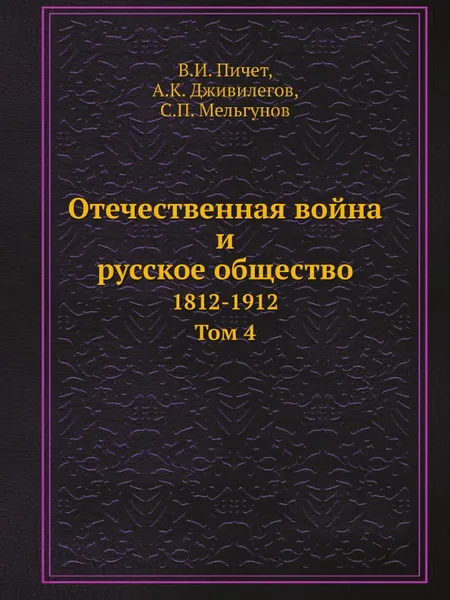 Обложка книги Отечественная война и русское общество. 1812-1912. Том 4, В.И. Пичет, А.К. Дживилегов, С.П. Мельгунов