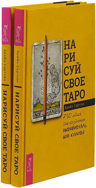 Обложка книги Нарисуй свое Таро (2 штуки), Арабо Саргсян