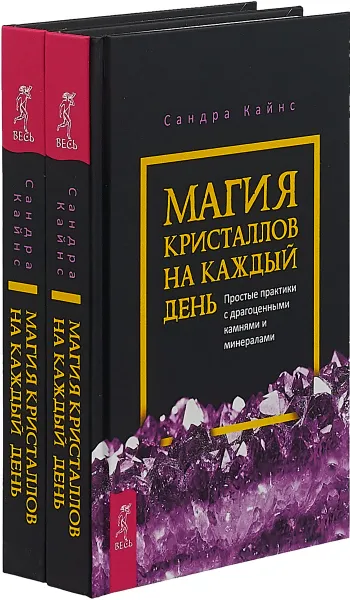 Обложка книги Магия кристаллов на каждый день (комплект из 2 книг), Сандра Кайнс