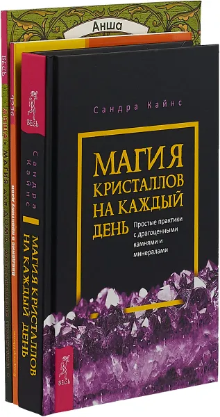 Обложка книги Магия кристаллов. Магия для дома. Введение в практику дзен (комплект из 3 книг), Сандра Кайнс, Владимир Шехов, Анша