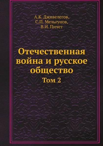 Обложка книги Отечественная война и русское общество. Том 2, А.К. Дживелегов