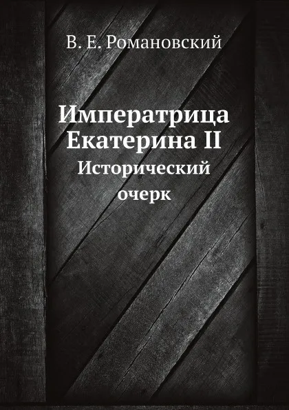 Обложка книги Императрица Екатерина II, В. Е. Романовский