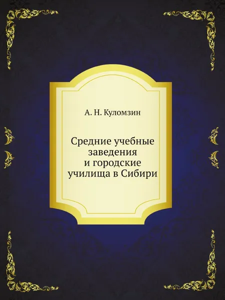 Обложка книги Всеподданнейший доклад, А. Н. Куломзин