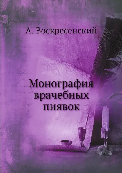 Обложка книги Монография врачебных пиявок, А. Воскресенский