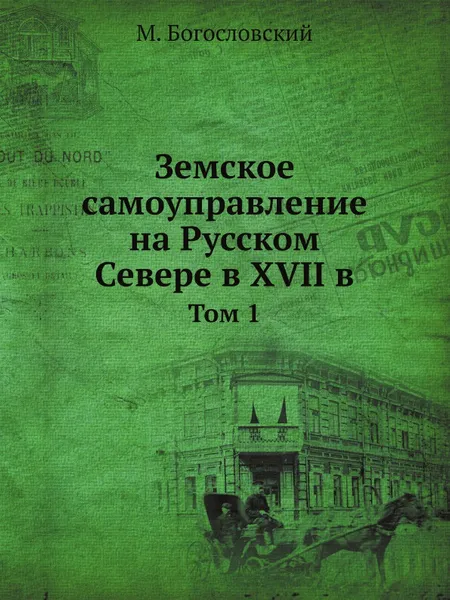 Обложка книги Земское самоуправление на Русском Севере в XVII в. Том 1, М. Богословский