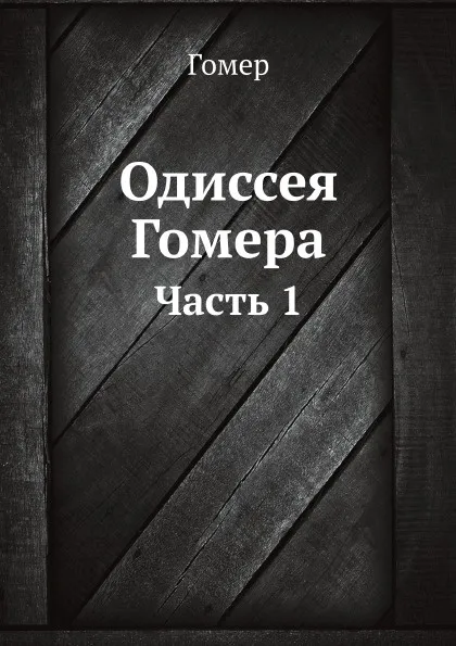 Обложка книги Одиссея Гомера. Часть 1, Гомер