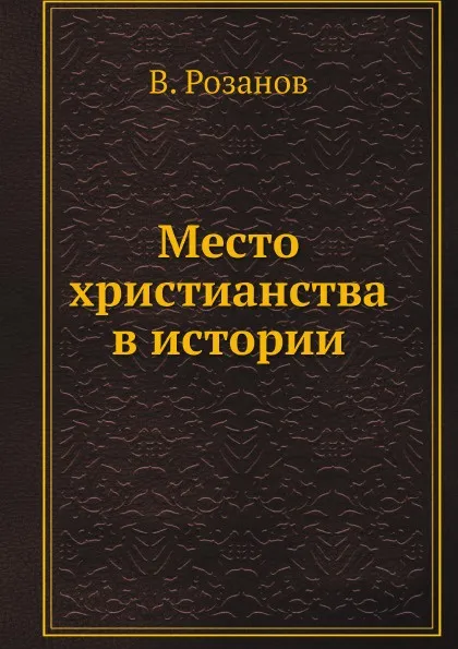 Обложка книги Место христианства в истории, В. Розанов