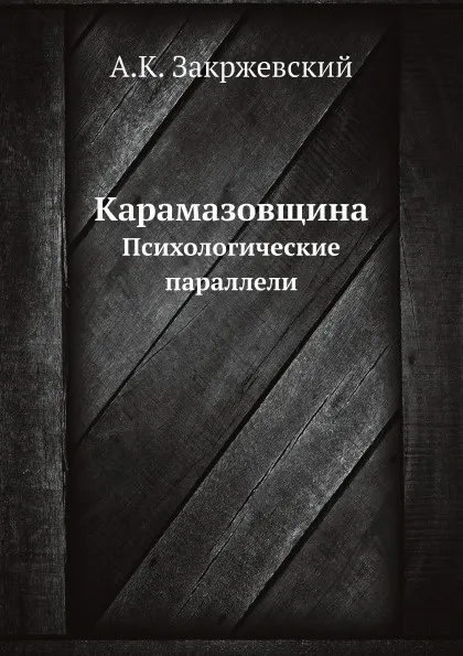 Обложка книги Карамазовщина. Психологические параллели, А.К. Закржевский