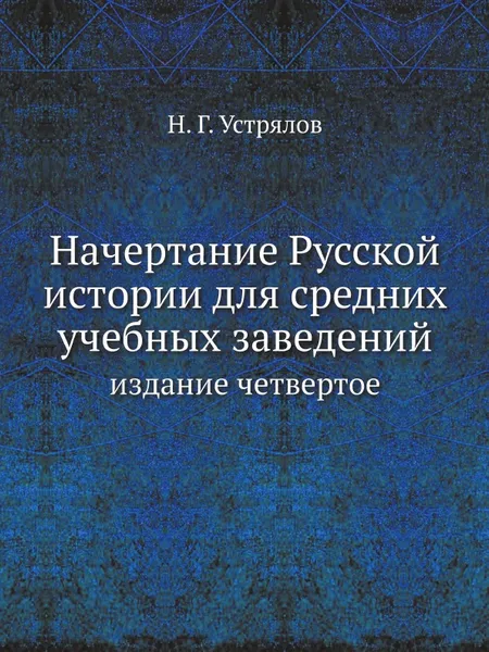 Обложка книги Начертание Русской истории для средних учебных заведений, Н. Г. Устрялов