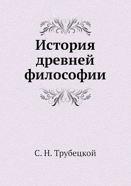 Обложка книги История древней философии, С. Н. Трубецкой
