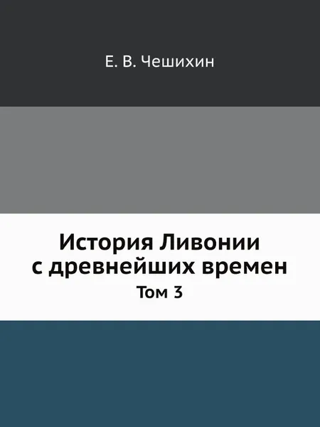 Обложка книги История Ливонии с древнейших времен. Том 3, Е.В. Чешихин