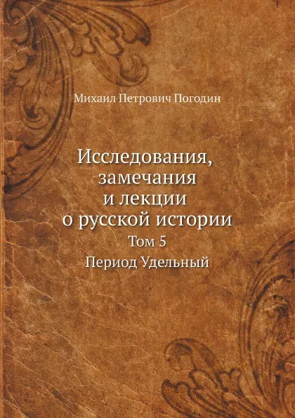 Обложка книги Исследования, замечания и лекции о русской истории. Том 5, М.П. Погодин