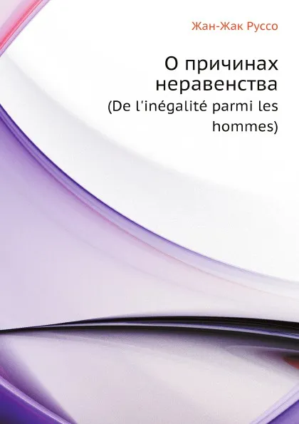 Обложка книги О причинах неравенства. (De l.inegalite parmi les hommes), Жан-Жак Руссо, Н. С. Южаков