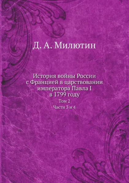 Обложка книги История войны России с Францией в царствовании императора Павла I в 1799 году. Том 2 Части 3 и 4, Д. А. Милютин