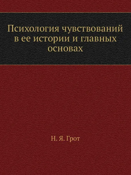 Обложка книги Психология чувствований в ее истории и главных основах, Н.Я. Грот