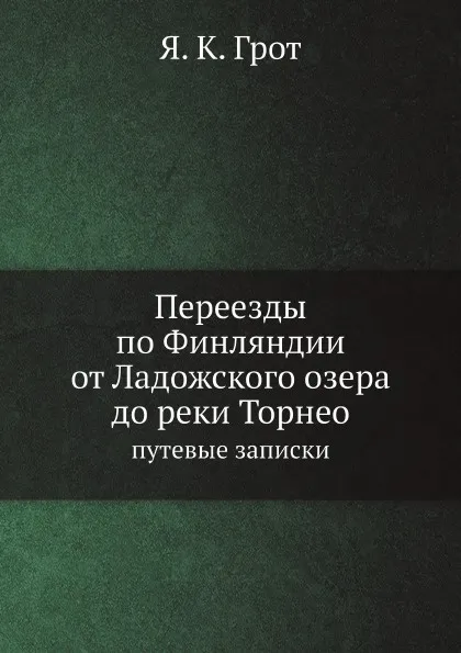 Обложка книги Переезды по Финляндии от Ладожского озера до реки Торнео, Я.К. Грот