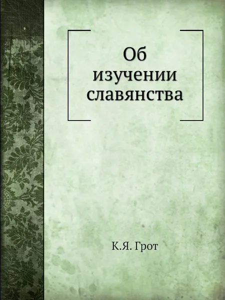 Обложка книги Об изучении славянства, К.Я. Грот