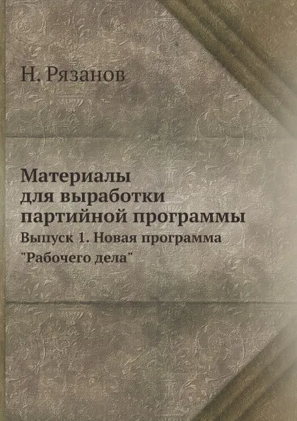 Обложка книги Материалы для выработки партийной программы. Выпуск 1. Новая программа 