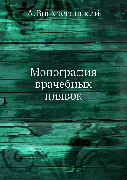 Обложка книги Монография врачебных пиявок, А. Воскресенский