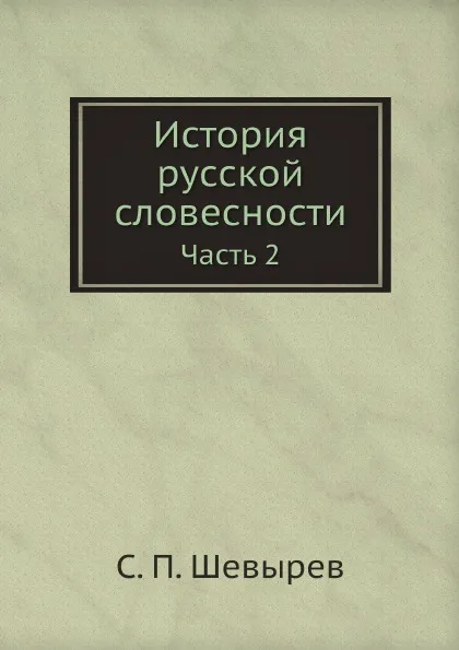 Обложка книги История русской словесности. Часть 2, С. П. Шевырев