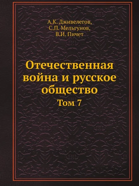 Обложка книги Отечественная война и русское общество. Том 7, А.К. Дживелегов, В.И. Пичет, С. Мельгунов