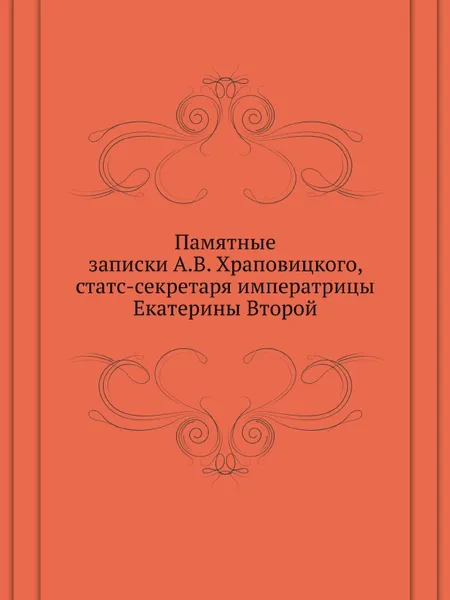 Обложка книги Памятные записки, А.В. Храповицкий
