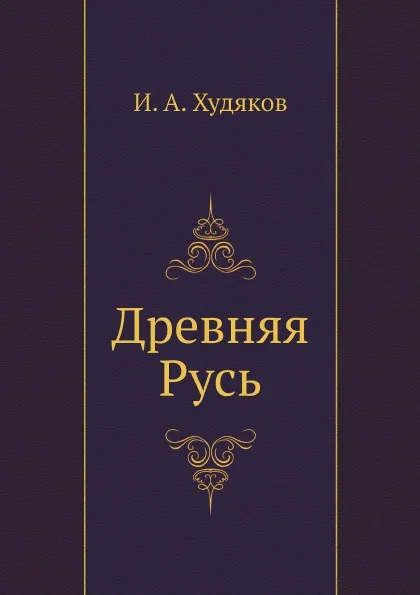 Обложка книги Древняя Русь, И.А. Худякова