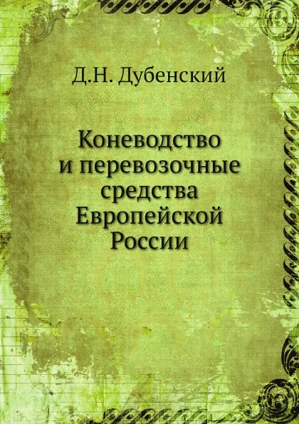 Обложка книги Коневодство и перевозочные средства Европейской России, Д.Н. Дубенский