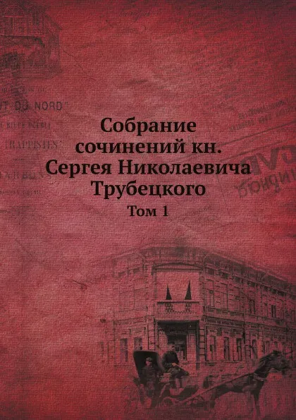 Обложка книги Собрание сочинений кн. Сергея Николаевича Трубецкого. Том 1, Неизвестный автор