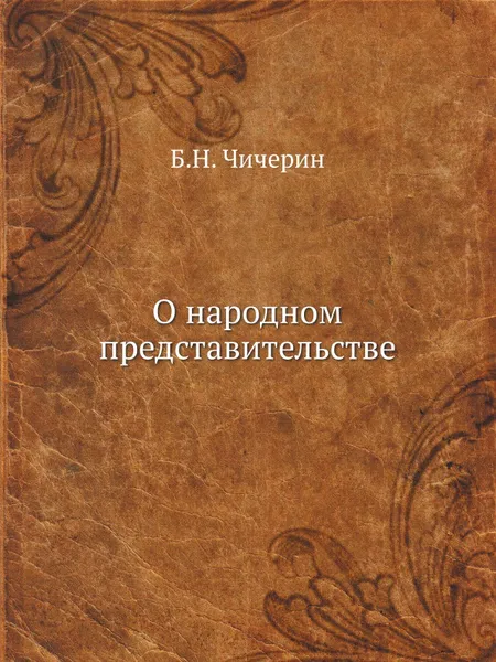 Обложка книги О народном представительстве, Б.Н. Чичерин