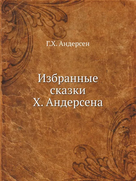 Обложка книги Избранные сказки Х. Андерсена, Г.Х. Андерсен