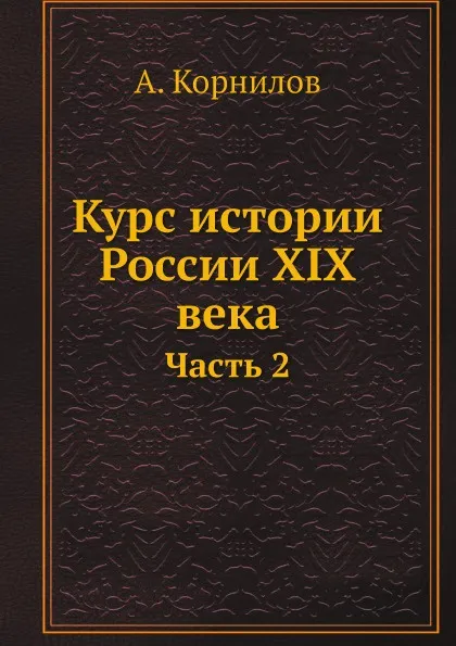 Обложка книги Курс истории России XIX века. Часть 2, А. Корнилов