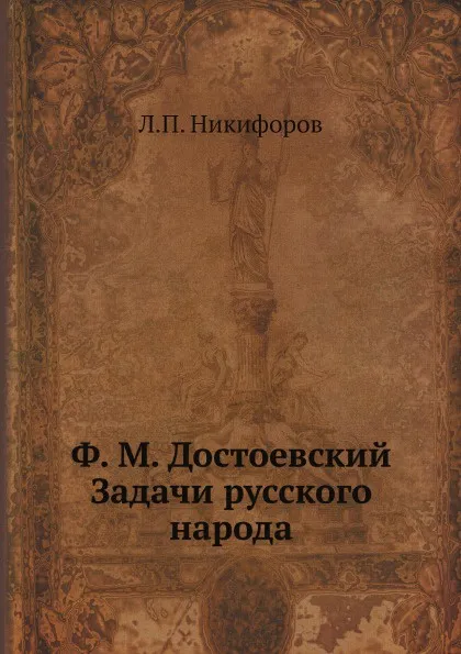 Обложка книги Задачи русского народа, Л.П. Никифоров, Ф. М. Достоевский