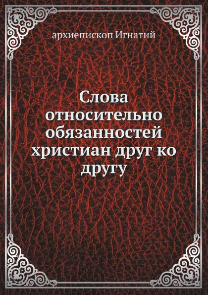 Обложка книги Слова относительно обязанностей христиан друг ко другу, Архиепископ Игнатий