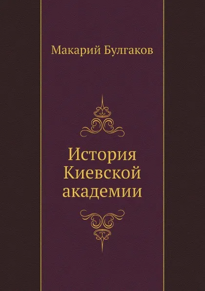 Обложка книги История Киевской академии, Макарий Булгаков