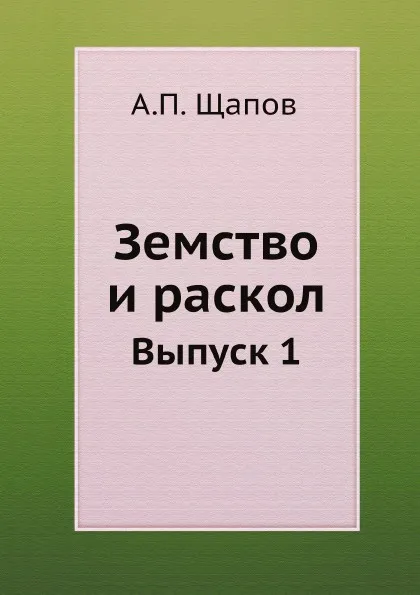 Обложка книги Земство и раскол, А.П. Щапов