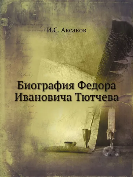 Обложка книги Биография Федора Ивановича Тютчева, И.С. Аксаков