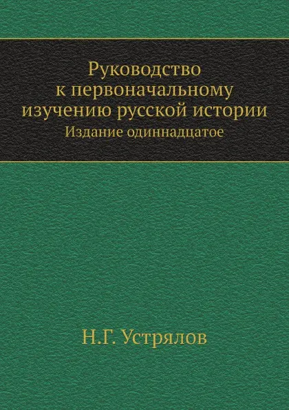 Обложка книги Руководство к первоначальному изучению русской истории, Н. Г. Устрялов