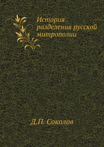 Обложка книги История разделения русской митрополии, Д.П. Соколов