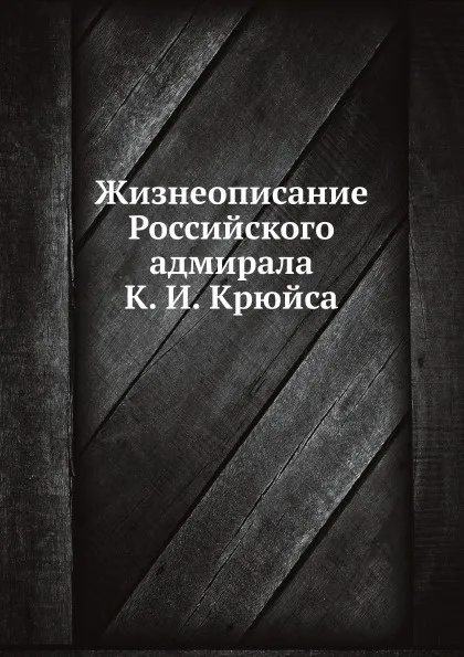 Обложка книги Жизнеописание Российского адмирала К. И. Крюйса, В. Н. Берх