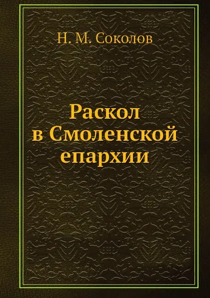 Обложка книги Раскол в Смоленской епархии, Н.М. Соколов