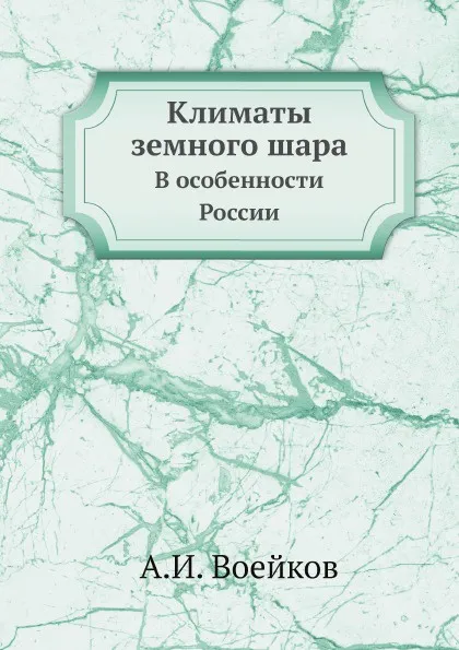 Обложка книги Климаты земного шара, А.И. Воейков