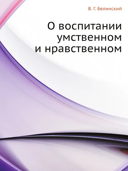 Обложка книги О воспитании умственном и нравственном, В. Г. Белинский, А. Н. Сальников