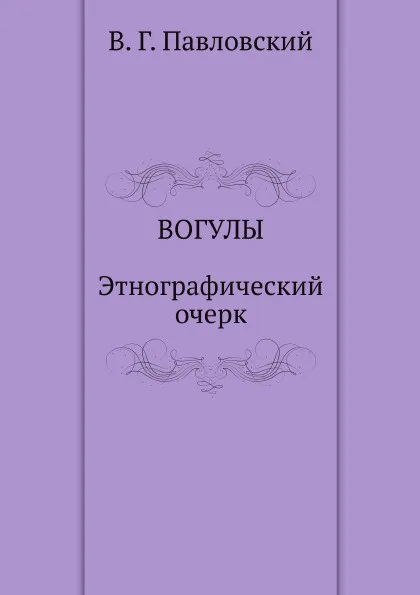 Обложка книги Вогулы. Этнографический очерк, В.Г. Павловский