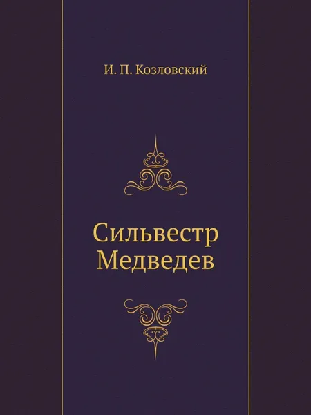 Обложка книги Сильвестр Медведев, И. П. Козловский