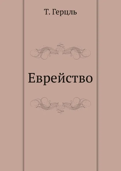 Обложка книги Еврейство, Т. Герцль