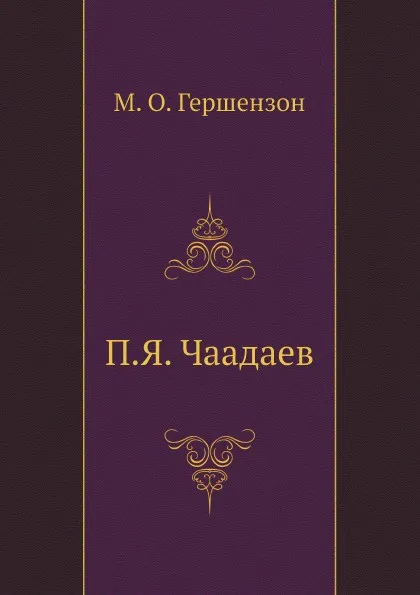 Обложка книги П.Я. Чаадаев, М. О. Гершензон