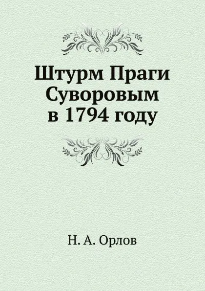 Обложка книги Штурм Праги Суворовым в 1794 году, Н. А. Орлов