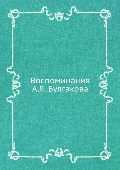 Обложка книги Воспоминания А.Я. Булгакова, А.Я. Булгаков